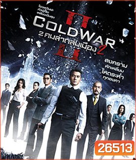 Cold War II (2016) 2 คมล่าถล่มเมือง 2