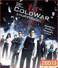 Cold War II (2016) 2 คมล่าถล่มเมือง 2
