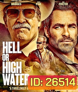 Hell or High Water (2016) ปล้นเดือด ล่าดุ