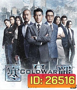 Cold War II (2016) 2 คมล่าถล่มเมือง 2 (3D)
