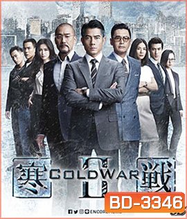 Cold War II (2016) 2 คมล่าถล่มเมือง 2 (3D)