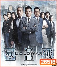 Cold War II (2016) 2 คมล่าถล่มเมือง 2 (3D)