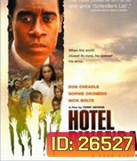 Hotel Rwanda (2004) รวันดา ความหวังไม่สิ้นสูญ
