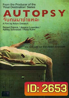 Autopsy จับคนมาชำแหละ