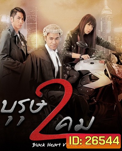 Black Heart White Soul บุรุษ 2 คม ( พากย์ไทยช่อง 3 Ep.1-60 จบ )