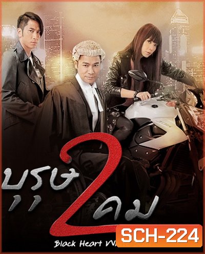 Black Heart White Soul บุรุษ 2 คม ( พากย์ไทยช่อง 3 Ep.1-60 จบ )