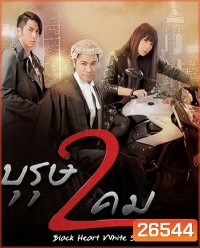 Black Heart White Soul บุรุษ 2 คม ( พากย์ไทยช่อง 3 Ep.1-60 จบ )