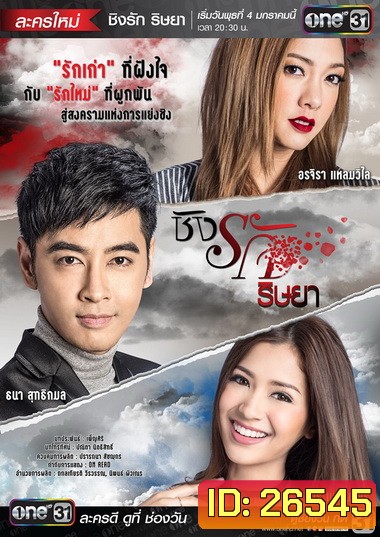 ชิงรัก ริษยา ( 20 ตอนจบ )