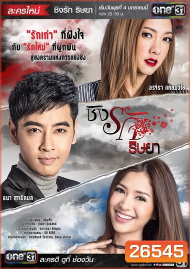 ชิงรัก ริษยา ( 20 ตอนจบ )