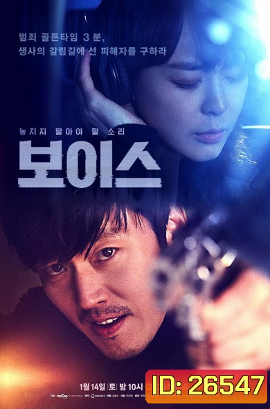 Voice Season 1 ล่าเสียงมรณะ ปี 1 ( Ep.1-16End )