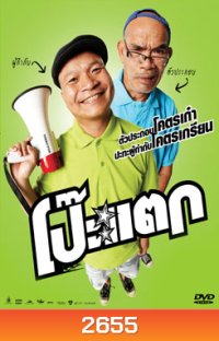 โป๊ะแตก