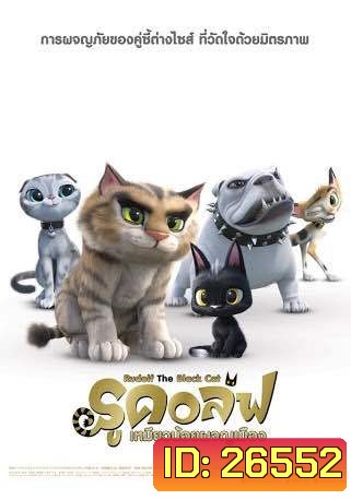 Rudolf The Black Cat รูดอล์ฟ เหมียวน้อยผจญเมือง