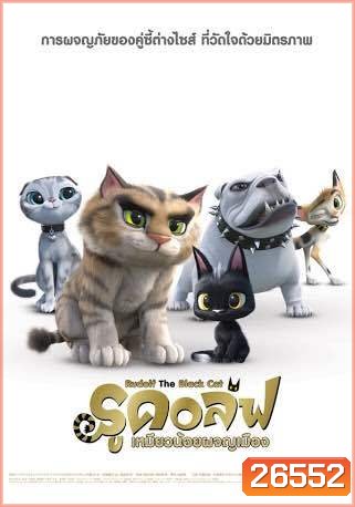 Rudolf The Black Cat รูดอล์ฟ เหมียวน้อยผจญเมือง