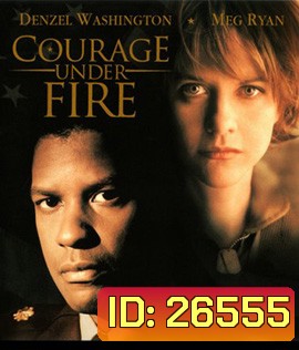 Courage Under Fire (1996) สมรภูมินาทีวิกฤติ