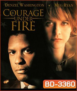 Courage Under Fire (1996) สมรภูมินาทีวิกฤติ
