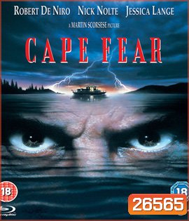Cape Fear (1991) กล้าไว้อย่าให้หัวใจหลุด