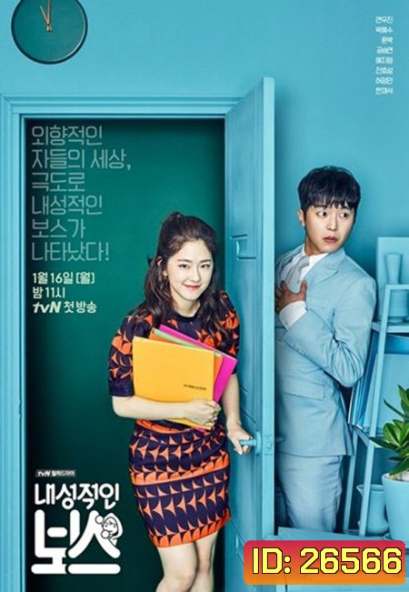 Introverted Boss EP.1-EP.16 [จบ] ซับไทย