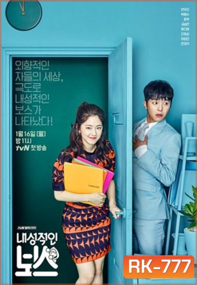 Introverted Boss EP.1-EP.16 [จบ] ซับไทย