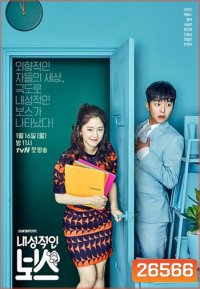 Introverted Boss EP.1-EP.16 [จบ] ซับไทย