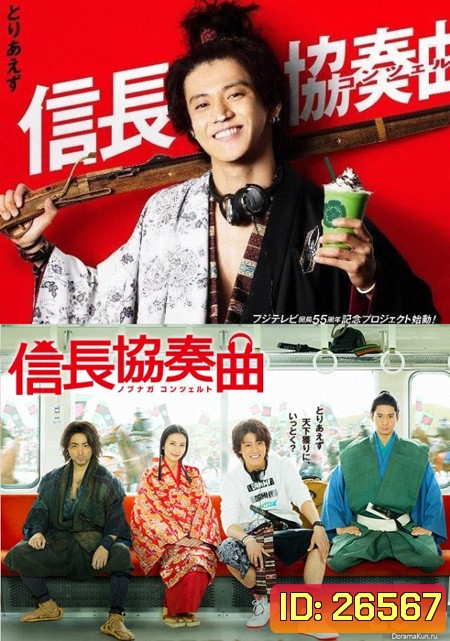 อุตลุดวีรบุรุษจำเป็น (NOBUNAGA CONCERTO)