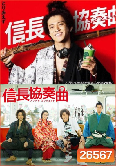 อุตลุดวีรบุรุษจำเป็น (NOBUNAGA CONCERTO)