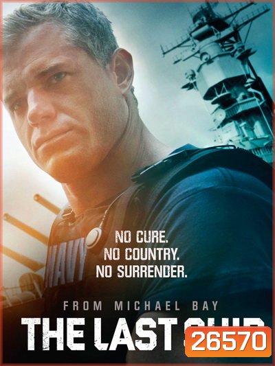 The Last Ship Season 1 ฐานทัพสุดท้าย เชื้อร้ายถล่มโลก ปี 1 ( 10 ตอนจบ )