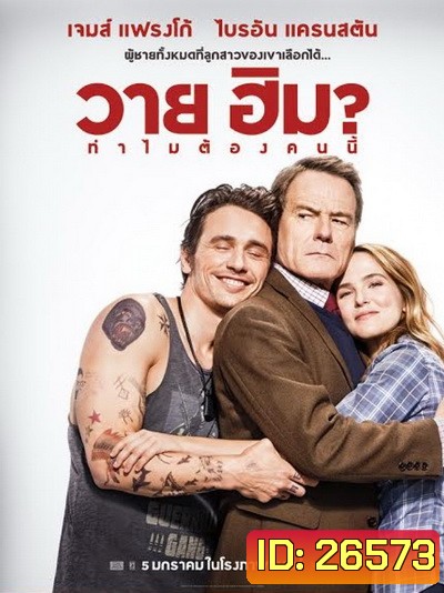 Why Him? (2017) ทำไมต้องคนนี้