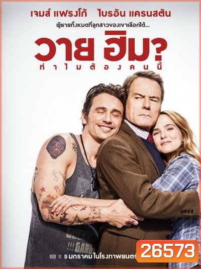 Why Him? (2017) ทำไมต้องคนนี้