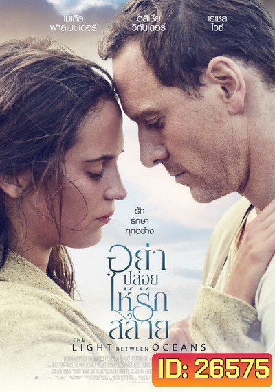The Light Between Oceans อย่าปล่อยให้รักสลาย