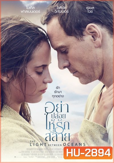 The Light Between Oceans อย่าปล่อยให้รักสลาย