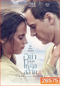 The Light Between Oceans อย่าปล่อยให้รักสลาย