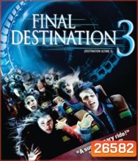 Final Destination 3 (2006) โกงความตาย เย้ยความตาย 3