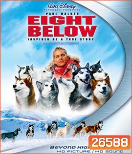 Eight Below (2006) ปฏิบัติการ 8 พันธุ์อึดสุดขั้วโลก