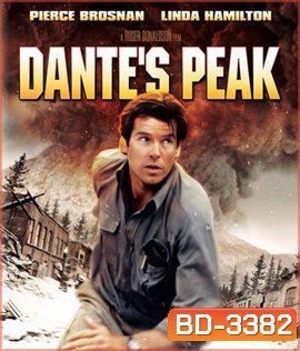 Dante's Peak (1997) ธรณีไฟนรกถล่มโลก