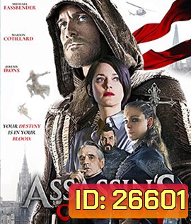 Assassin's Creed (2016) อัสแซสซินส์ ครีด (Master)