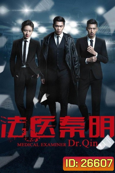 Dr. Qin Medical Examiner คำให้การจากศพ ( 20 ตอนจบ )