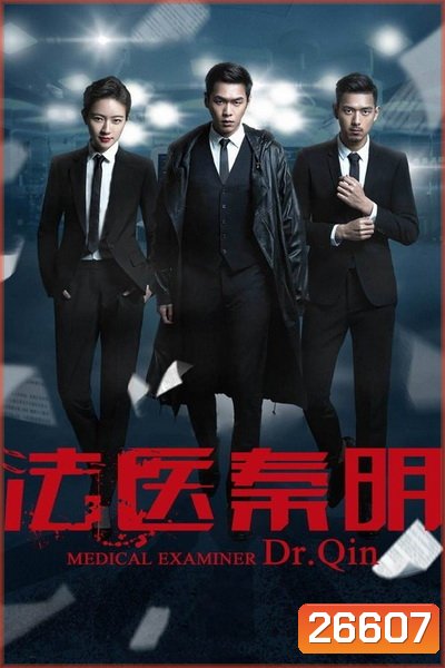 Dr. Qin Medical Examiner คำให้การจากศพ ( 20 ตอนจบ )