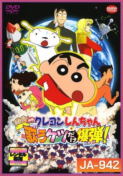 Crayon Shin-chan The Storm Called! The Singing Buttocks Bomb ชินจัง เดอะมูฟวี่ สงครามเอเลี่ยนพันธุ์เพี้ยนถล่มโลก