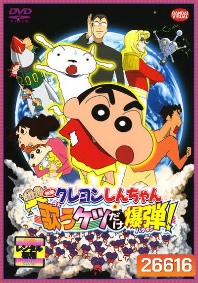 Crayon Shin-chan The Storm Called! The Singing Buttocks Bomb ชินจัง เดอะมูฟวี่ สงครามเอเลี่ยนพันธุ์เพี้ยนถล่มโลก
