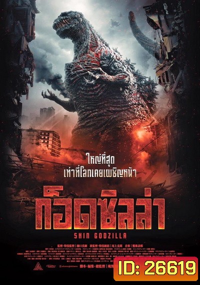 Shin Godzilla ก็อดซิลล่า