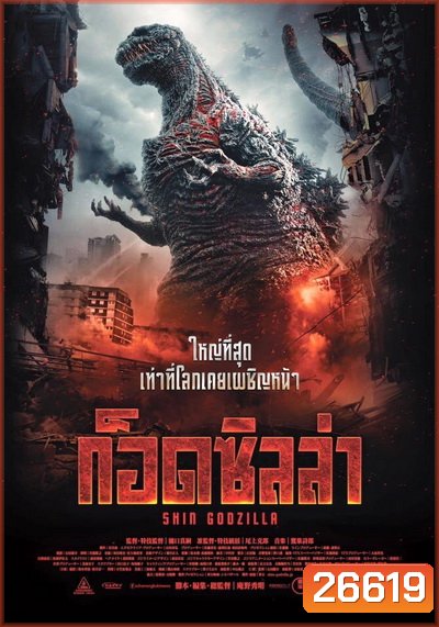 Shin Godzilla ก็อดซิลล่า