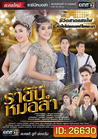 ราชินีหมอลำ (21 ตอนจบ)