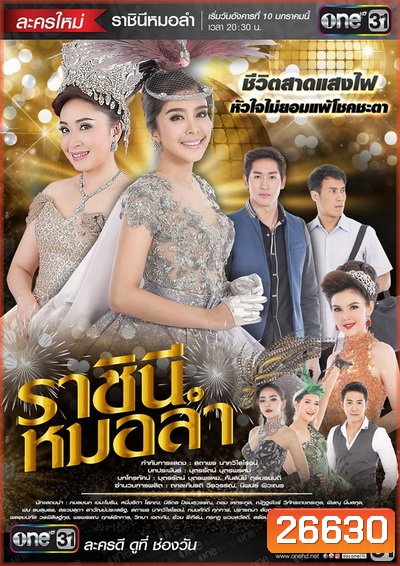 ราชินีหมอลำ (21 ตอนจบ)