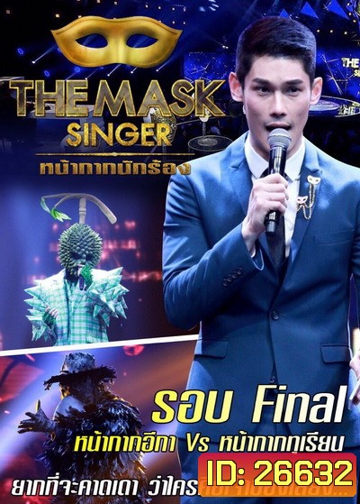The Mask Singer (หน้ากากนักร้อง) Champ of The Champ หน้ากาก อีกาดำ vs หน้ากาก ทุเรียน