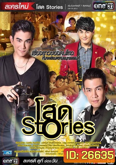 โสด Stories ( 16 ตอนจบ )