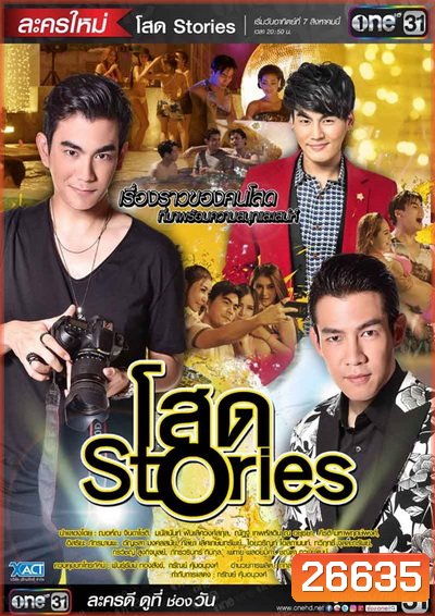 โสด Stories ( 16 ตอนจบ )
