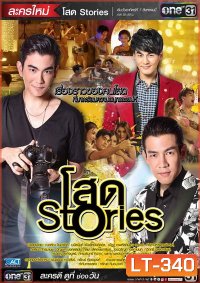 โสด Stories ( 16 ตอนจบ )