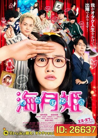 Kuragehime ลุ้นรักเจ้าหญิงแมงกระพรุน