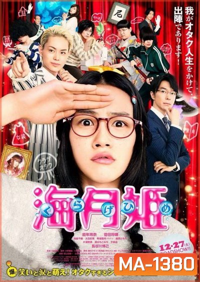 Kuragehime ลุ้นรักเจ้าหญิงแมงกระพรุน