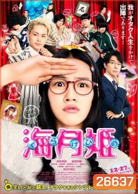 Kuragehime ลุ้นรักเจ้าหญิงแมงกระพรุน